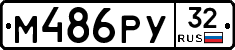 М486РУ32 - 