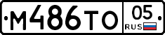 М486ТО05 - 