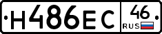 Н486ЕС46 - 