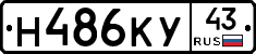 Н486КУ43 - 