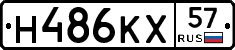 Н486КХ57 - 