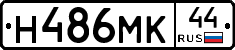Н486МК44 - 
