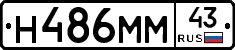 Н486ММ43 - 