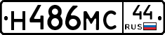 Н486МС44 - 