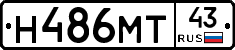 Н486МТ43 - 