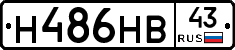 Н486НВ43 - 