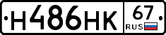 Н486НК67 - 