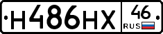 Н486НХ46 - 