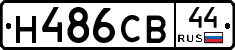 Н486СВ44 - 