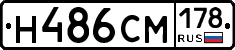 Н486СМ178 - 