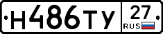 Н486ТУ27 - 