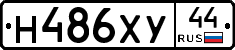 Н486ХУ44 - 