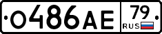 О486АЕ79 - 