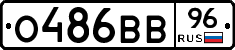 О486ВВ96 - 