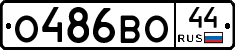 О486ВО44 - 