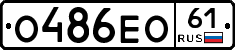 О486ЕО61 - 