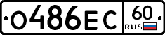 О486ЕС60 - 
