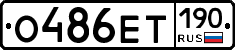 О486ЕТ190 - 