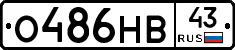 О486НВ43 - 