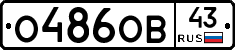 О486ОВ43 - 