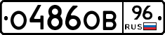 О486ОВ96 - 
