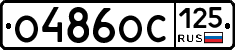 О486ОС125 - 