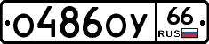 О486ОУ66 - 