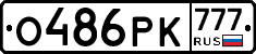 О486РК777 - 