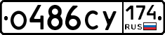 О486СУ174 - 