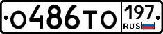 О486ТО197 - 