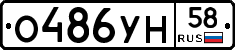 О486УН58 - 