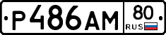 Р486АМ80 - 