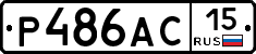 Р486АС15 - 