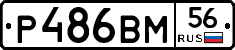 Р486ВМ56 - 
