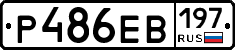 Р486ЕВ197 - 