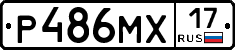 Р486МХ17 - 