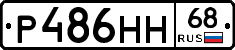 Р486НН68 - 
