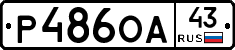 Р486ОА43 - 