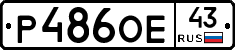 Р486ОЕ43 - 