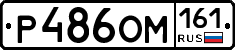 Р486ОМ161 - 