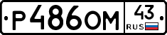 Р486ОМ43 - 