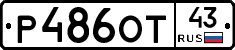 Р486ОТ43 - 