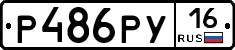 Р486РУ16 - 