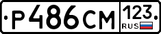 Р486СМ123 - 