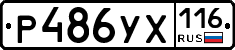 Р486УХ116 - 