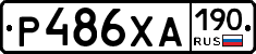 Р486ХА190 - 