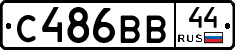 С486ВВ44 - 