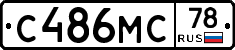 С486МС78 - 