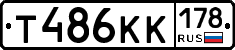 Т486КК178 - 
