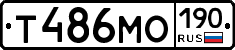 Т486МО190 - 